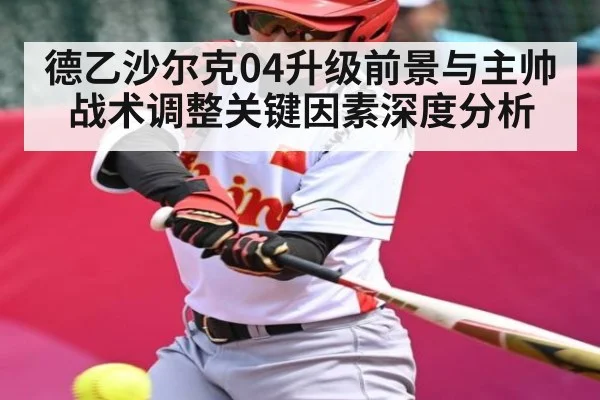 德乙沙尔克04升级前景与主帅战术调整关键因素深度分析