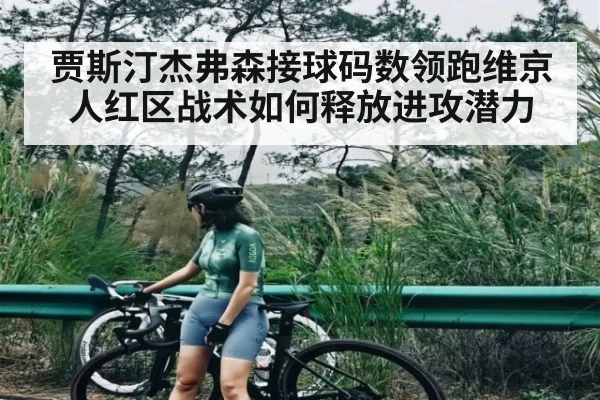 贾斯汀杰弗森接球码数领跑维京人红区战术如何释放进攻潜力
